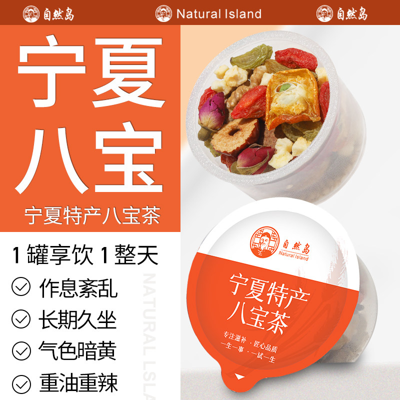自然岛宁夏八宝茶银川特产三炮台盖碗茶枸杞桂圆小罐养生茶旗舰店