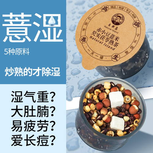 自然岛红豆薏米赤小豆熟茶