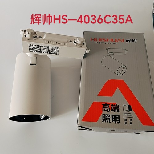 辉帅LeD轨道灯4036C35w服装店铺商场展厅背景灯陶瓷店导轨射灯