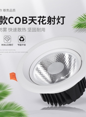 邦特COB 天花灯LED射灯嵌入式孔灯7W15W20W30W服装店铺商场背景墙