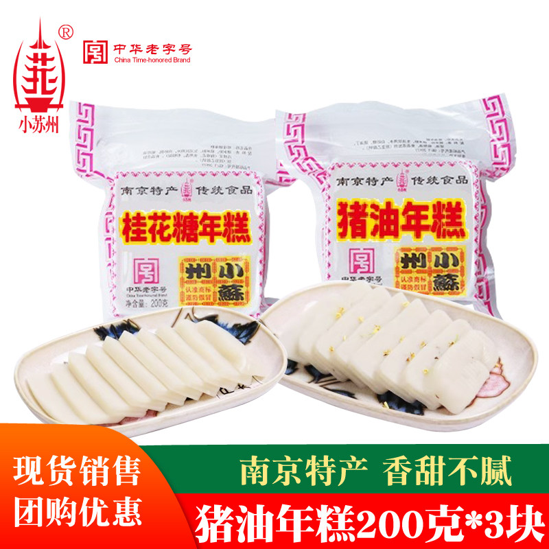 老字号小苏州猪油年糕桂花糖年糕新年送礼礼品南京特产美食多口味