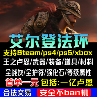 PS5 steam艾尔登法环刷魂武器装 备道具材料锻造石卢恩PS4 XBOX