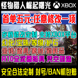 XBOX 备XSX XSS怪物猎人崛起曙光破晓护石存档修改素材武器装 XGPU