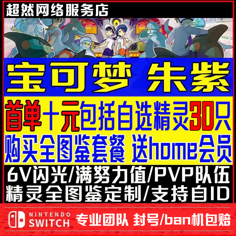 NS switch宝可梦朱紫精灵6v闪光神兽交换全图鉴道具pokemon home-封面