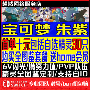 switch 宝可梦朱紫精灵6v闪光神兽交换全图鉴道具pokemon home