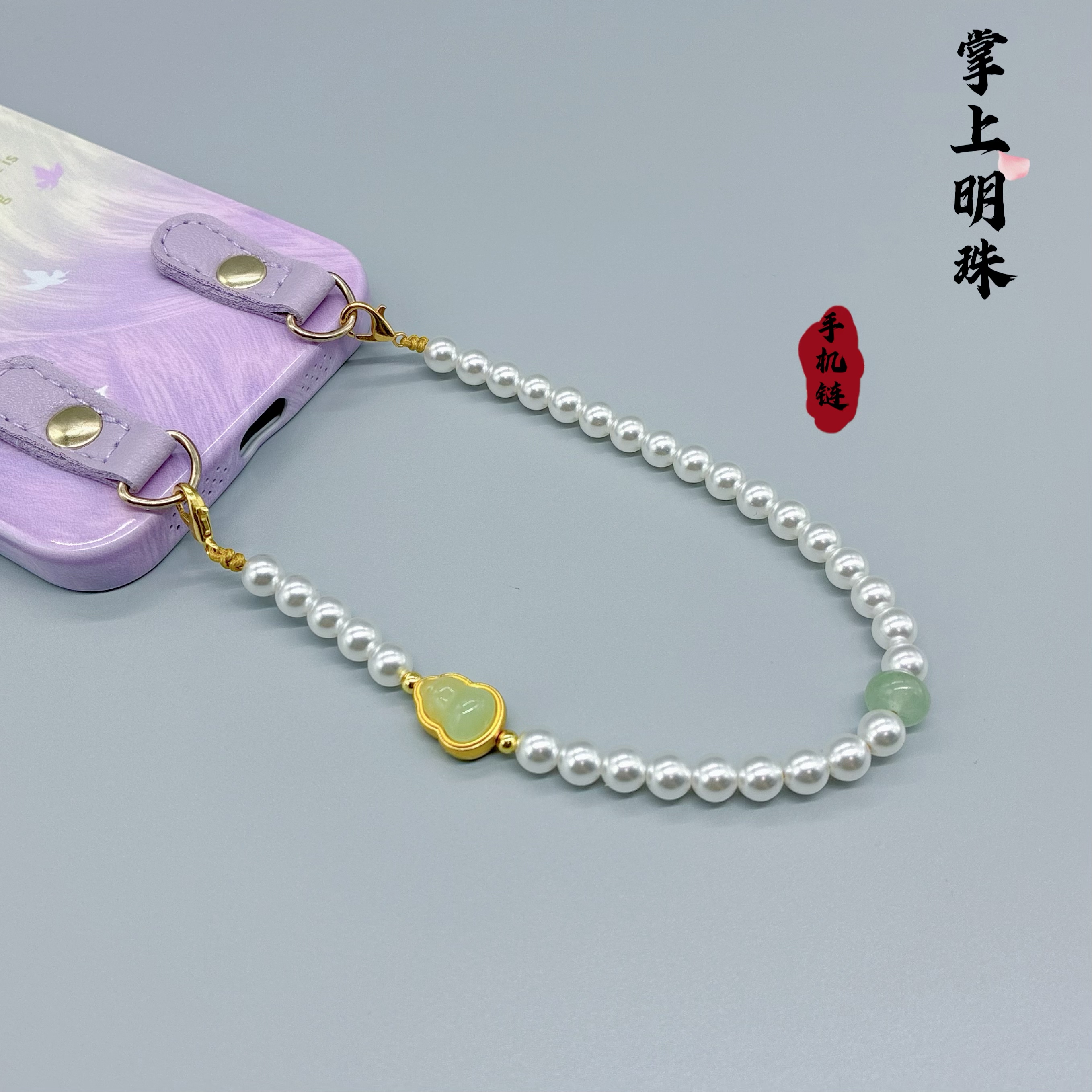 小清新白贝珠手机链挂件手腕挂绳绿色葫芦高级文艺温婉女手机挂饰