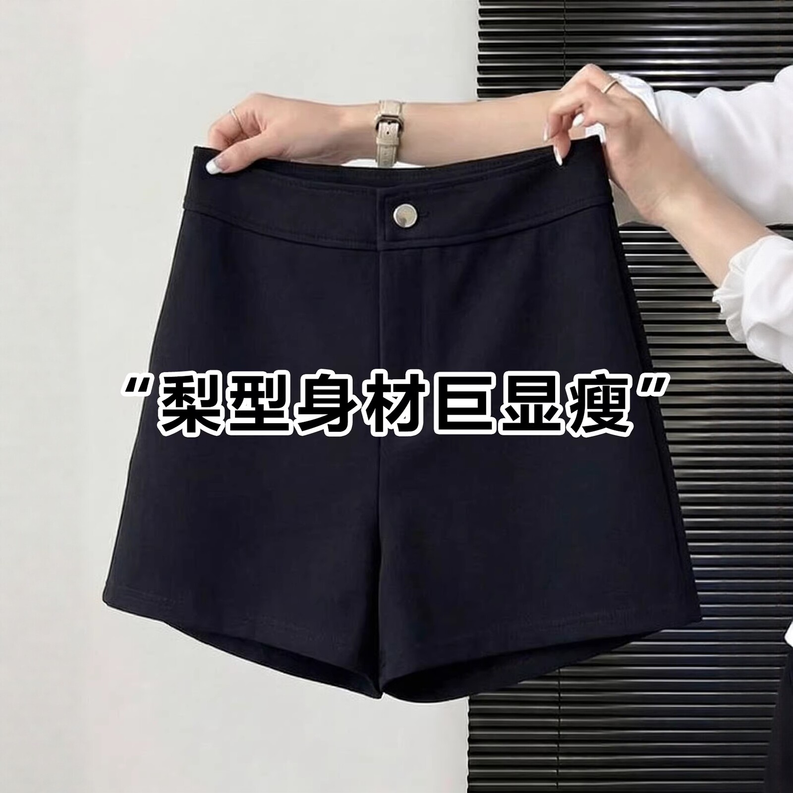 黑色高腰西装短裤外穿热裤