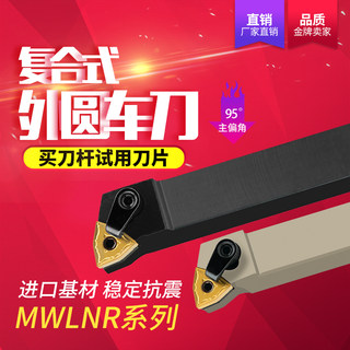 精车数控刀杆95度外圆车刀MWLNR2020K08/2525M08桃形车床机夹刀具