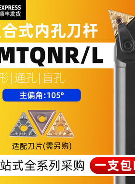 数控刀杆三角形内孔车刀 S20R/S25S/S32S-MTQNR16通孔刀杆107.5度
