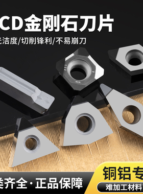 金刚石刀片PCD刀头CCMT09T高光洁度铜件数控刀粒铝用镜面车刀刀具