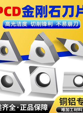 金刚石刀片PCD刀片车刀头超亮铜件数控刀粒铝件专用镜面车刀刀具