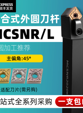 数控车床刀具45度复合式外圆车刀刀杆MCSNR2020/2525M12菱形精车