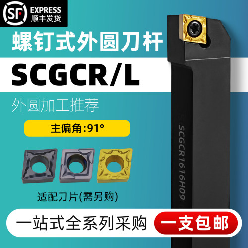 数控车刀杆SCGCR/L螺钉式外圆刀