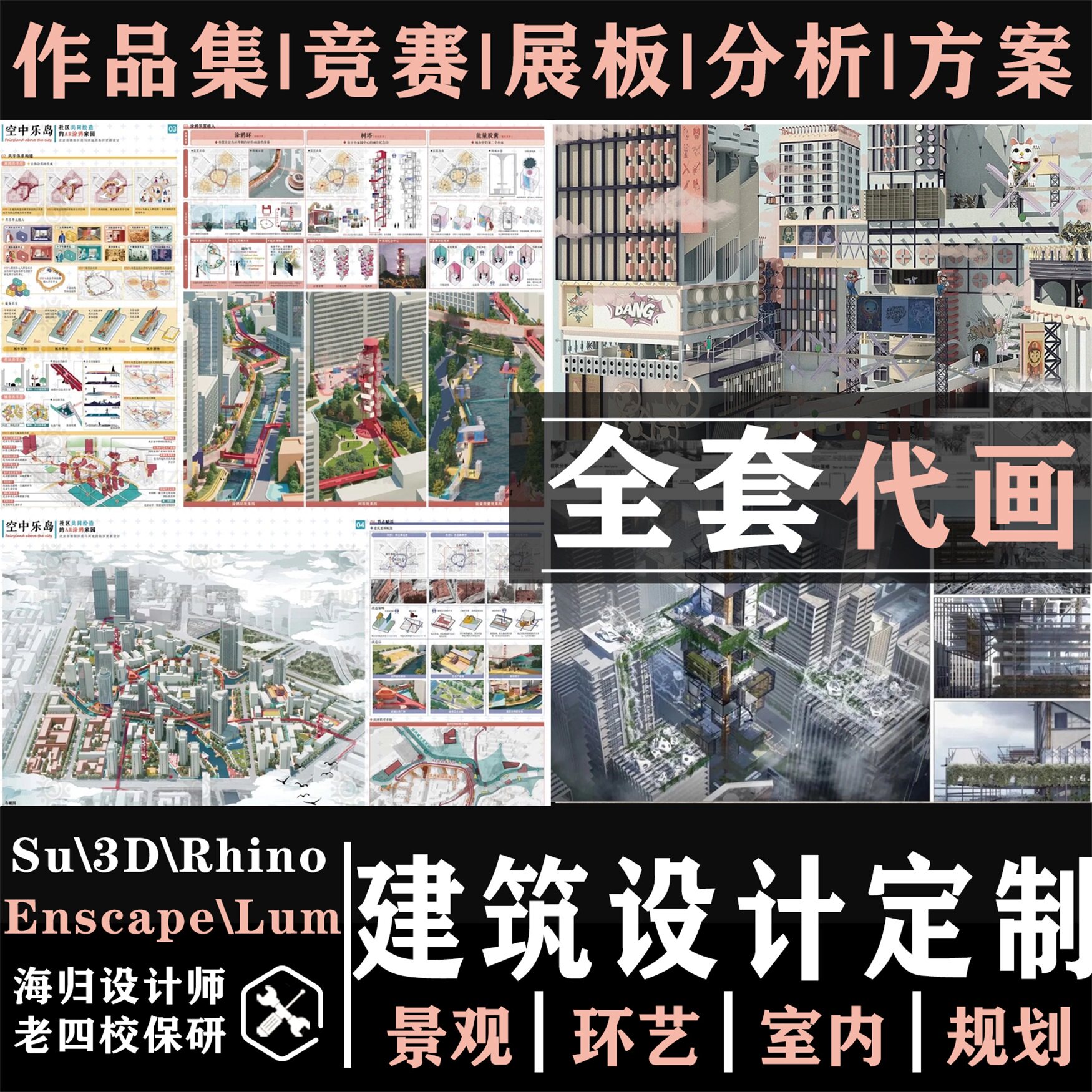 ps建筑作品集出国外画设计图环2D/3D绘图
