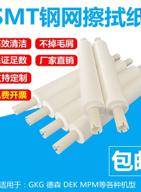 厂家直销SMT钢网擦拭纸全自动印刷机擦拭纸GKG德森DEK清洗纸包邮