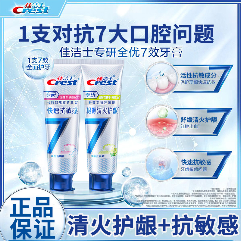 佳洁士专研牙膏全优7效快速抗敏清火护龈120g清洁牙齿家用家庭装