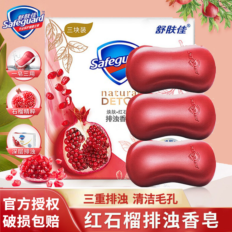 舒肤佳红石榴排浊香皂