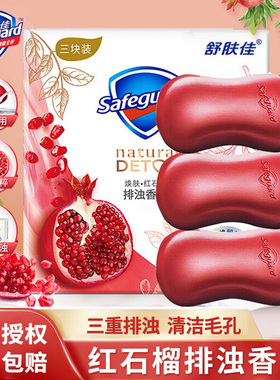 舒肤佳红石榴香皂车载香味留香型排浊皂家庭装洗澡洗脸沐浴皂正品
