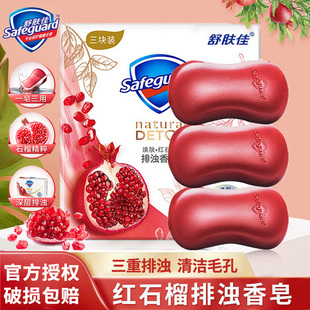 舒肤佳红石榴香皂车载香味留香型排浊皂家庭装 洗澡洗脸沐浴皂正品