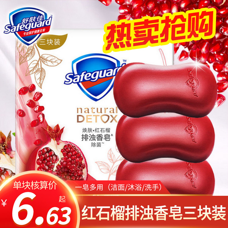 舒肤佳红石榴香皂车载排浊皂三块装肥皂抑菌洁面沐浴家庭装正品