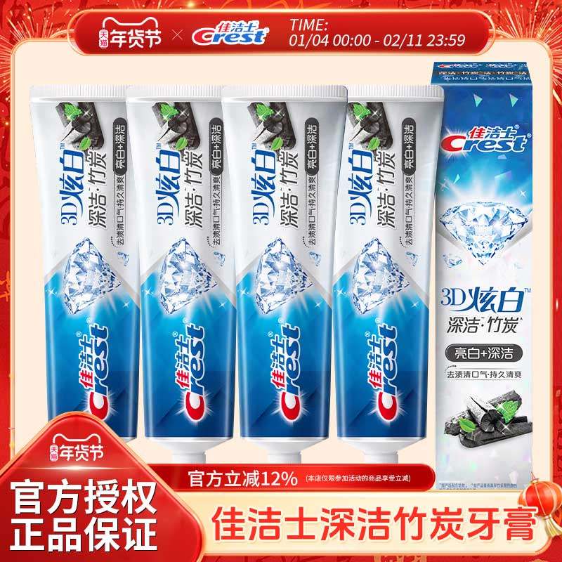 佳洁士3d炫白竹炭牙膏实惠装套装去牙渍清洁家庭装家用促销正品,洗护清洁剂/卫生巾/纸/香薰,牙膏,淘宝优惠券,粉丝福利购,淘宝优惠卷