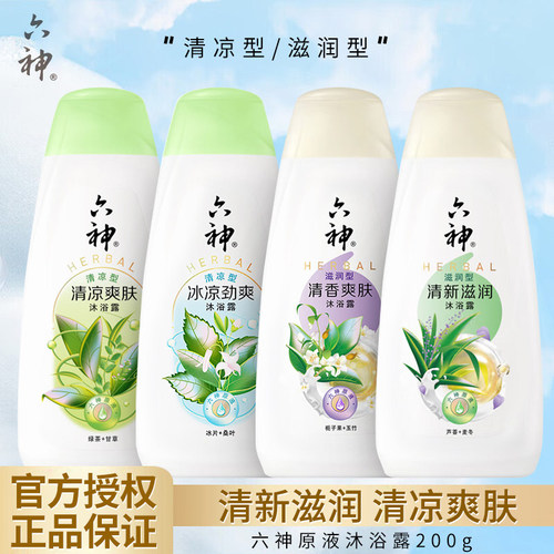 六神沐浴露200g清凉爽肤清洁肌肤泡沫丰富清新滋润便携装正品