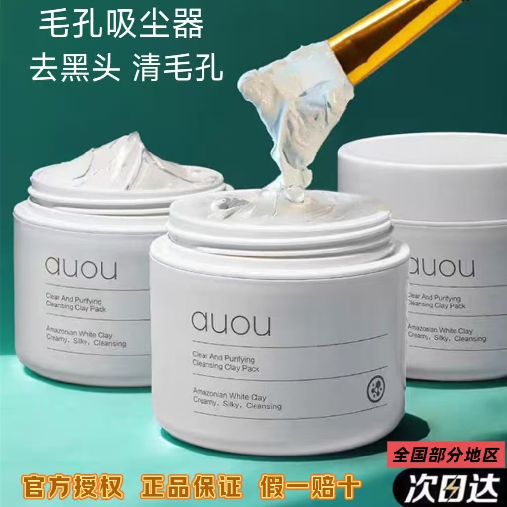 auou艾遇清洁泥膜艾遇白泥面膜补水保湿女去黑头粉刺深层收缩毛孔