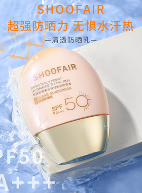 SHOOFAIR防晒霜男女面部身体隔离防晒乳防紫外线正品官方旗舰店