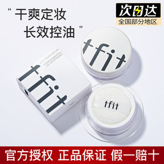 tfit散粉定妆控油持久防水防汗不脱妆定妆粉粉饼蜜粉干皮油皮正品