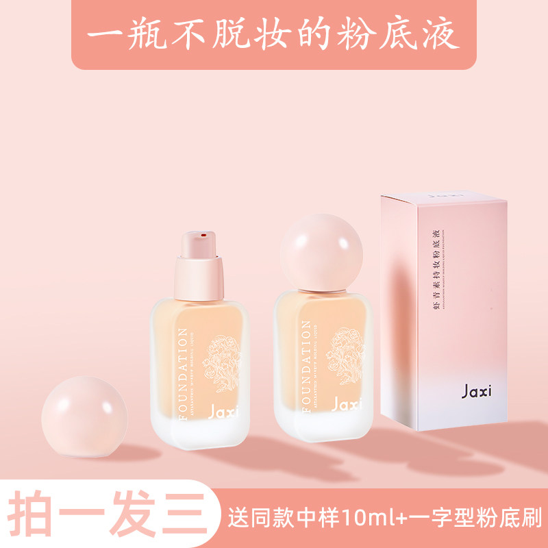 Jaxi虾青素持妆粉底液遮瑕持久不脱妆底妆粉霜正品