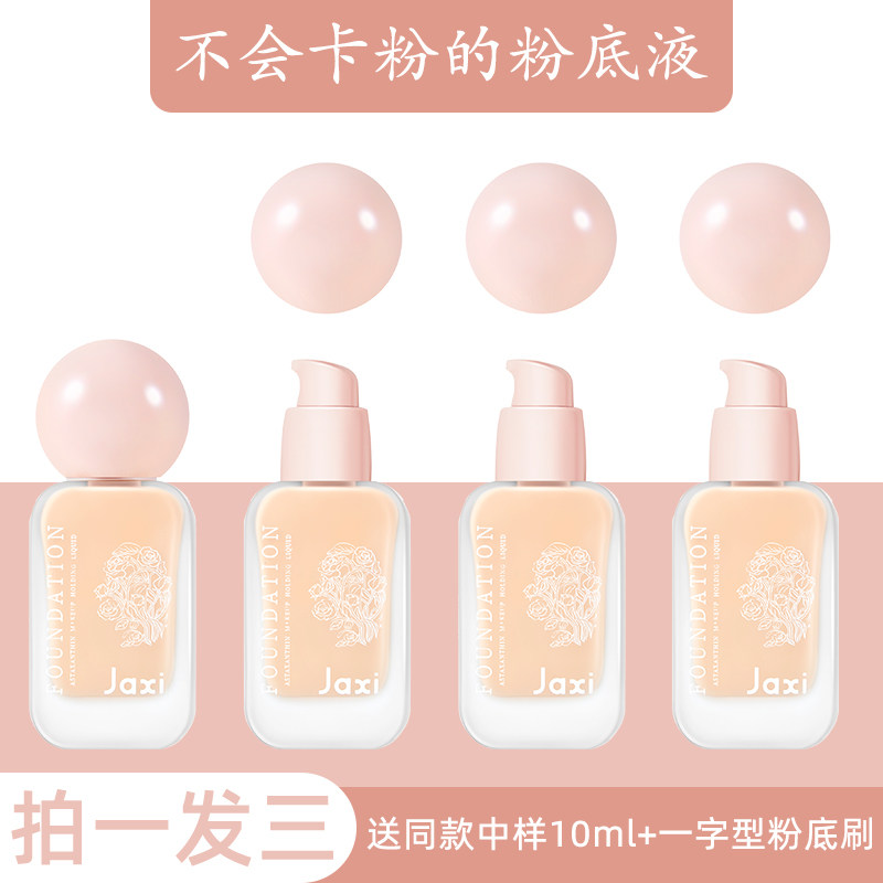 Jaxi虾青素持妆粉底液遮瑕持久不脱妆底妆粉霜正品