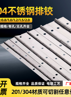 304/201不锈钢排铰加长合页柜门钢琴合页铰链长折页长合页排铰链