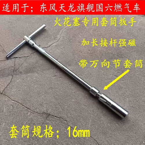 适用东风天龙旗舰燃气车火花塞拆卸工具扳手旗舰530火花塞扳手