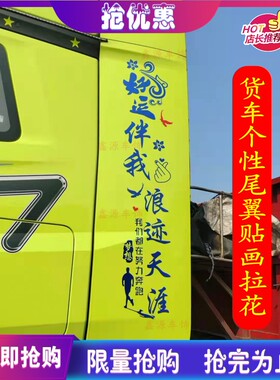 大货车天龙旗舰车身贴大货车尾翼贴画导流板贴画贴纸拉花装饰贴画