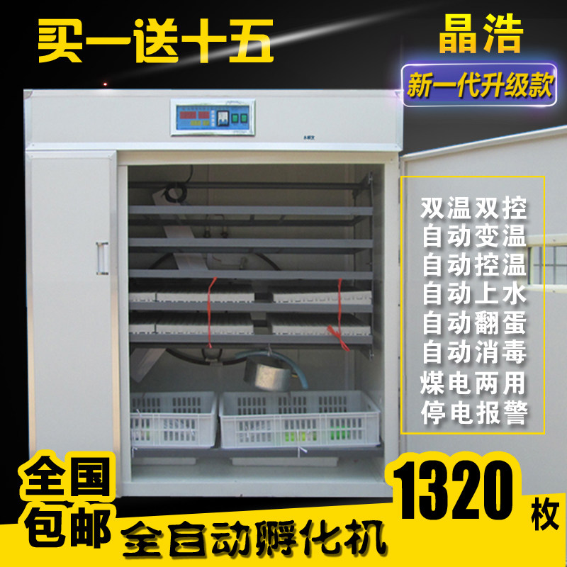 晶浩全自动孵化机孵化器家用孵化设备1320枚鸡鸭鹅鸽子孵化箱包邮