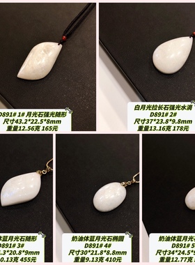 D891# 天然月光石吊坠 多款可选
