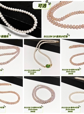 D1115# 天然淡水珍珠强光极光小灯泡精致款项链 5-6mm 多款可选