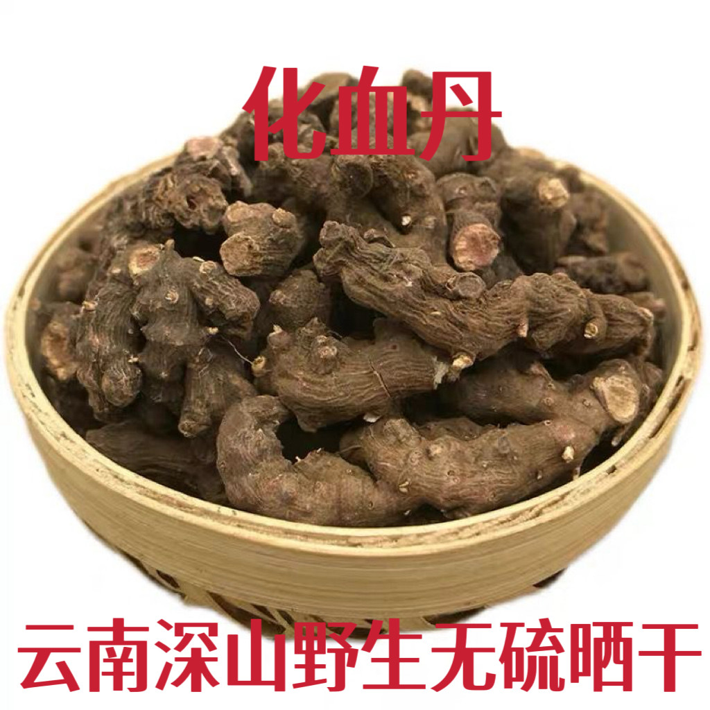 野生化血丹云南中药材正品新货无硫血当归化血根化血丹根赤胫散