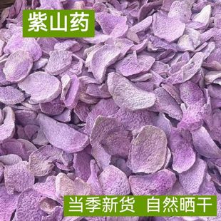 云南紫山药 古天根 脚板薯 紫玉淮山 参薯 大薯紫 薯蓣中药材包邮