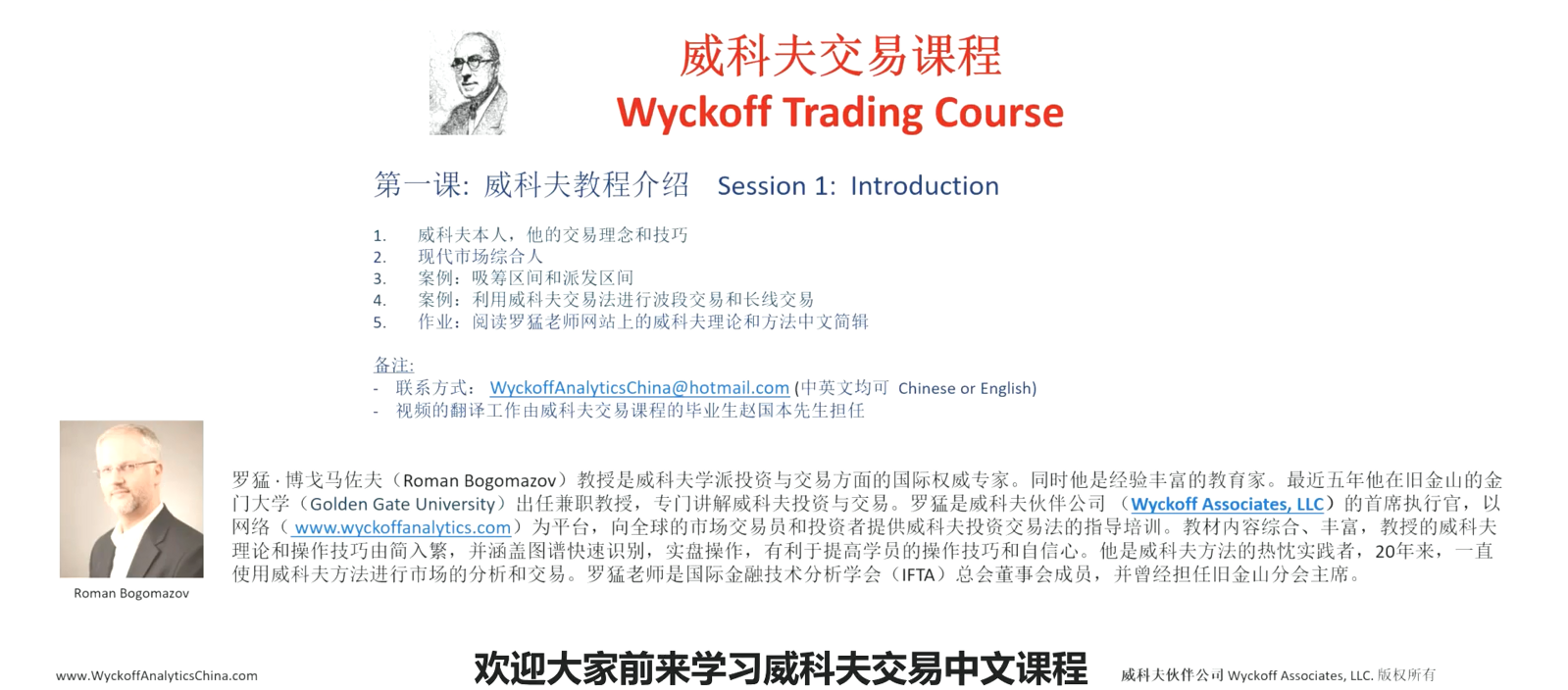wyckoff--罗猛威科夫 WTC1 基础课2018 中文人工翻译