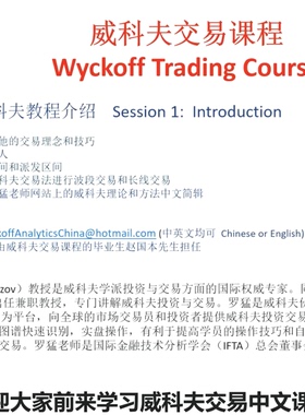 wyckoff--罗猛威科夫 WTC1 基础课2018 中文人工翻译
