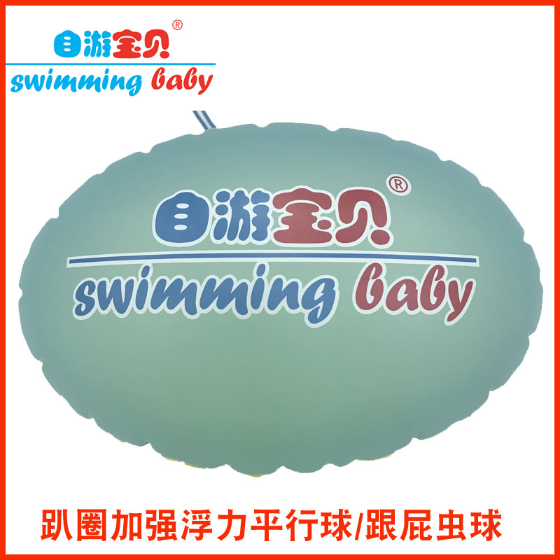 自游宝贝婴童游泳圈跟屁虫浮力球