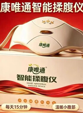 康唯通智能揉腹仪官方正品家用腹部按摩器磁石智能揉腹环绕