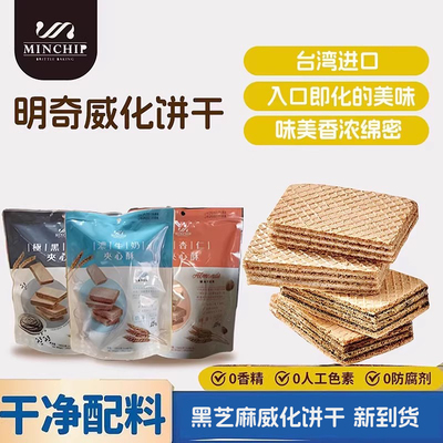 中国台湾明奇黑芝麻夹心威化饼干