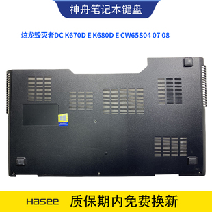 K680D D外壳底壳E壳 K670D 毁灭者DC K680E K670E CW65S04