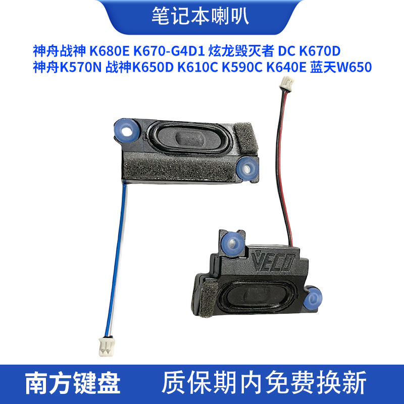 神舟战神k650DK570喇叭5W67c