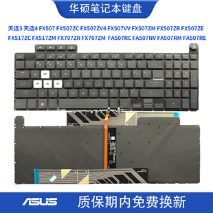 FA507 FX517 RM键盘 FX707 ZV4 华硕天选FX507