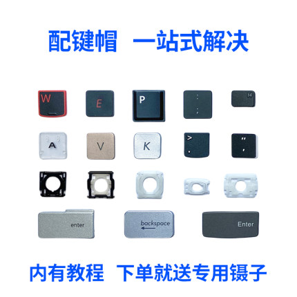 ASUS神舟IBM苹果惠普宏基华硕联想小新笔记本键盘帽键帽按键支架