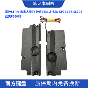 雷神STPro未来人类T5神舟Z7 SL7D3蓝天P650SE喇叭3 M战神Z8 KP7S1