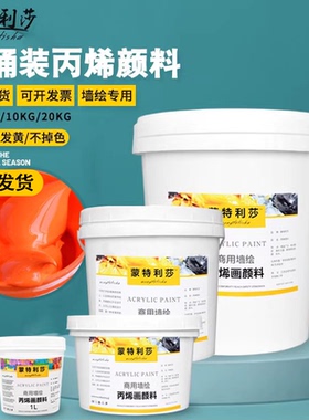 顺丰包邮蒙特利莎丙烯颜料白色大桶装防水防晒不掉色1L/5/10/50KG防水颜料室外墙壁绘画轮胎丙烯墙绘丙烯专用